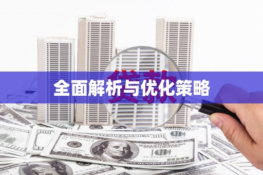屯门全面解析与优化策略