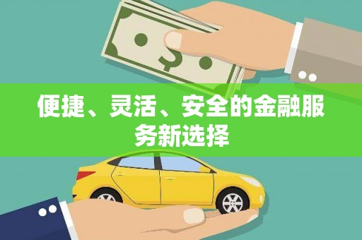 屯门便捷、灵活、安全的金融服务新选择