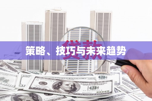 屯门策略、技巧与未来趋势