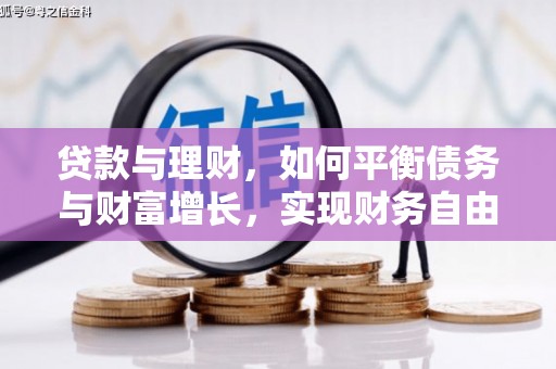 屯门贷款与理财，如何平衡债务与财富增长，实现财务自由