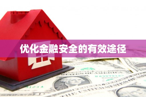 屯门优化金融安全的有效途径
