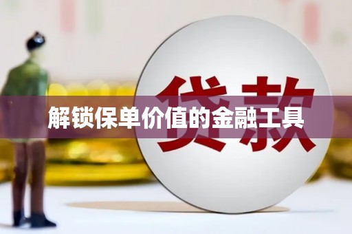 屯门解锁保单价值的金融工具