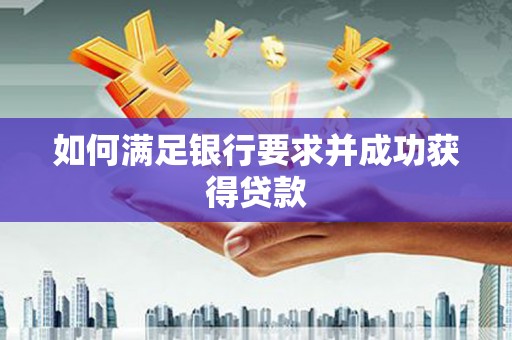 屯门如何满足银行要求并成功获得贷款
