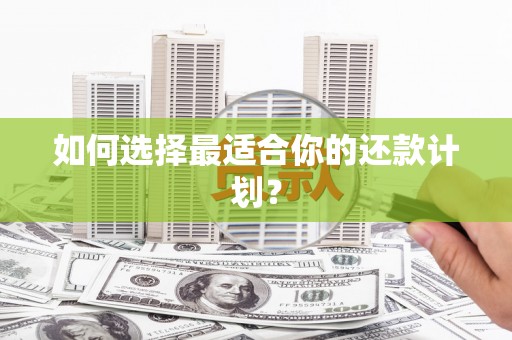 屯门如何选择最适合你的还款计划？