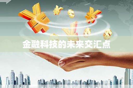 屯门金融科技的未来交汇点