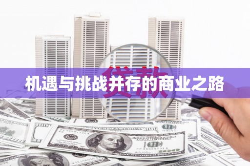 屯门机遇与挑战并存的商业之路