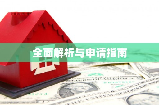 屯门全面解析与申请指南