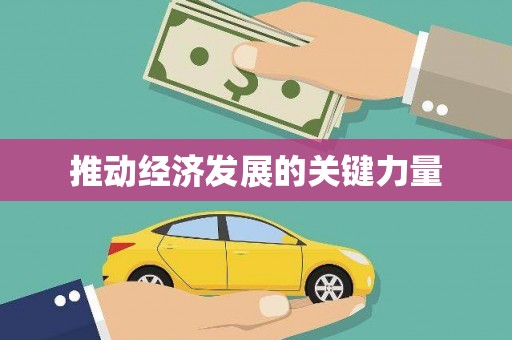 屯门推动经济发展的关键力量