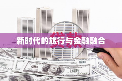 屯门新时代的旅行与金融融合