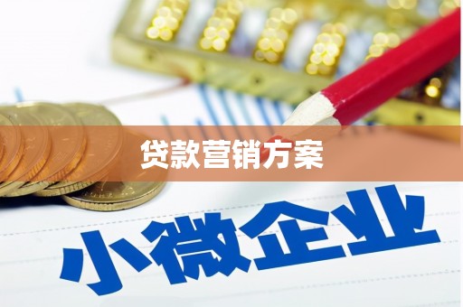屯门贷款营销方案