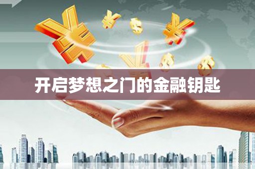 屯门开启梦想之门的金融钥匙