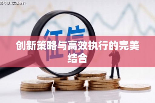 屯门创新策略与高效执行的完美结合