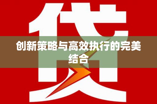 屯门创新策略与高效执行的完美结合
