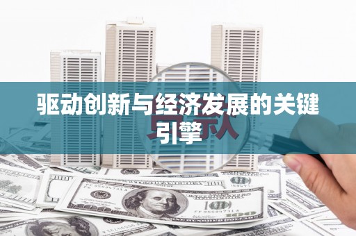 屯门驱动创新与经济发展的关键引擎