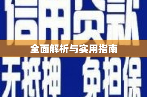 屯门全面解析与实用指南