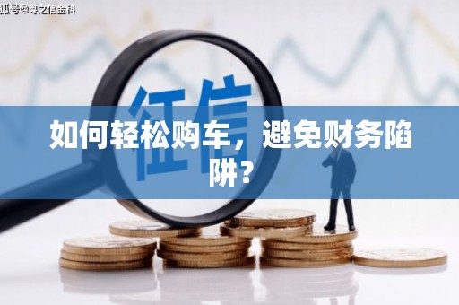 屯门如何轻松购车，避免财务陷阱？