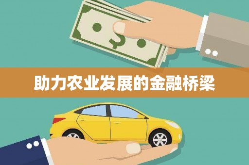屯门助力农业发展的金融桥梁