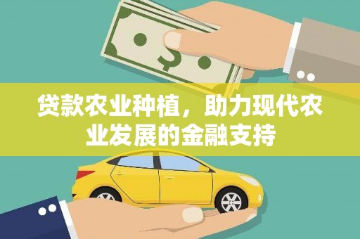 屯门贷款农业种植，助力现代农业发展的金融支持