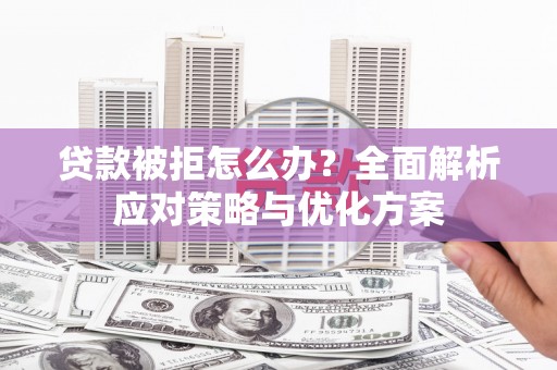 屯门贷款被拒怎么办？全面解析应对策略与优化方案