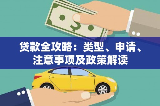 屯门贷款全攻略：类型、申请、注意事项及政策解读