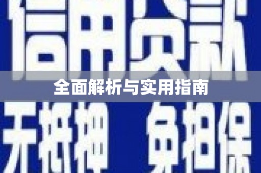 屯门全面解析与实用指南