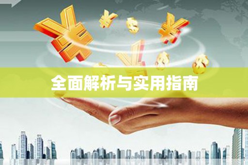 屯门全面解析与实用指南