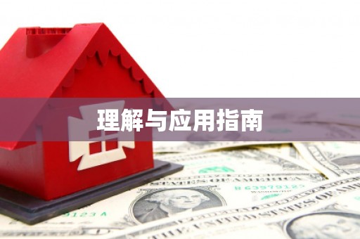 屯门理解与应用指南