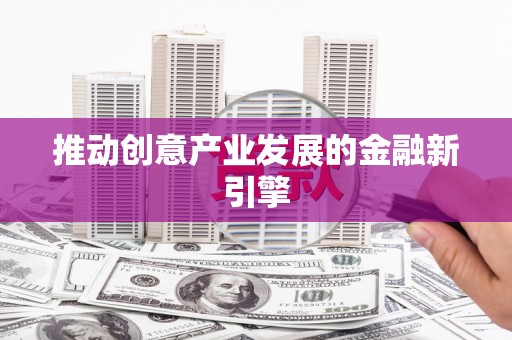 屯门推动创意产业发展的金融新引擎