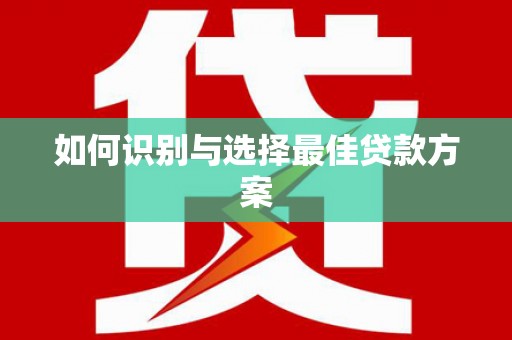 屯门如何识别与选择最佳贷款方案