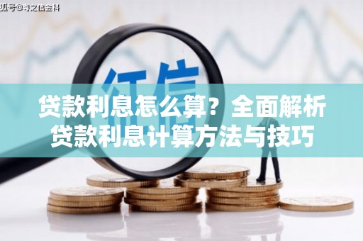 屯门贷款利息怎么算？全面解析贷款利息计算方法与技巧