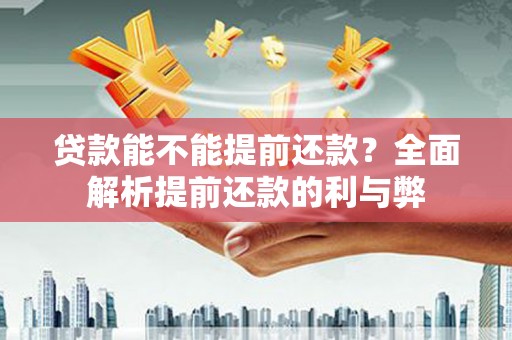 屯门贷款能不能提前还款？全面解析提前还款的利与弊