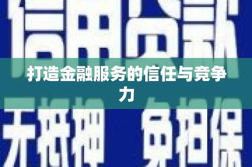 屯门打造金融服务的信任与竞争力