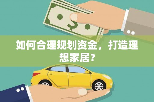屯门如何合理规划资金，打造理想家居？