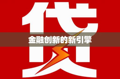 屯门金融创新的新引擎