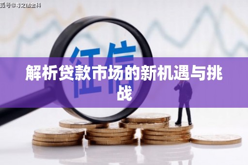 屯门解析贷款市场的新机遇与挑战