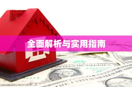 屯门全面解析与实用指南