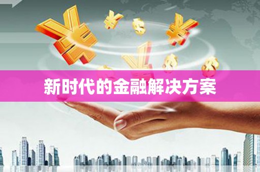 屯门新时代的金融解决方案