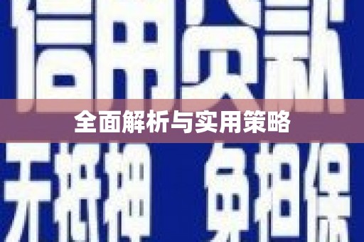 屯门全面解析与实用策略