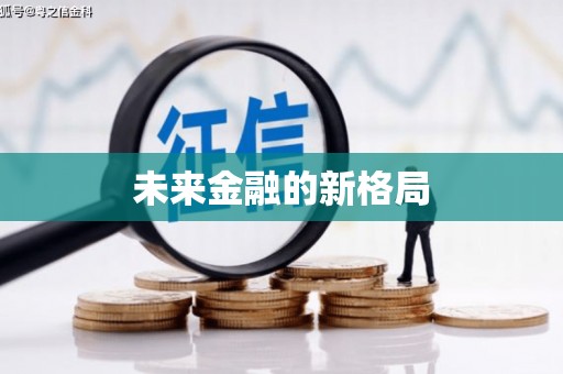 屯门未来金融的新格局