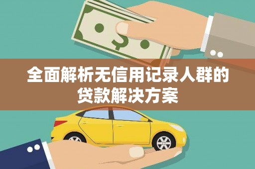 屯门全面解析无信用记录人群的贷款解决方案