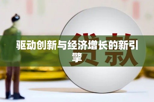 屯门驱动创新与经济增长的新引擎