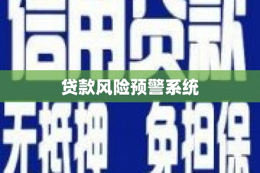 屯门贷款风险预警系统
