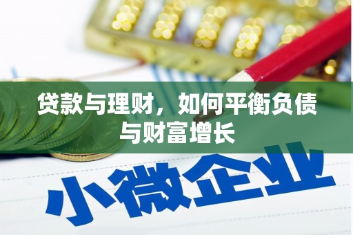 屯门贷款与理财，如何平衡负债与财富增长