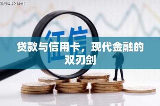 屯门贷款与信用卡，现代金融的双刃剑