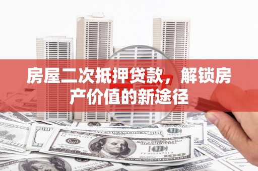 屯门房屋二次抵押贷款，解锁房产价值的新途径