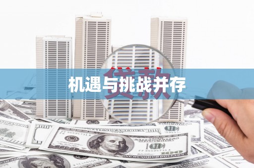 屯门机遇与挑战并存