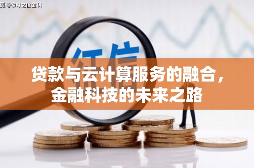 屯门贷款与云计算服务的融合，金融科技的未来之路
