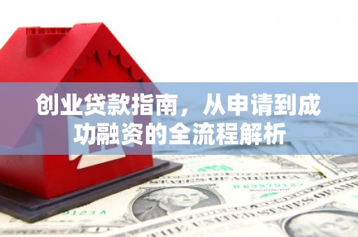 屯门创业贷款指南，从申请到成功融资的全流程解析