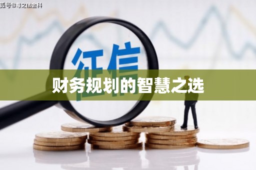 屯门财务规划的智慧之选