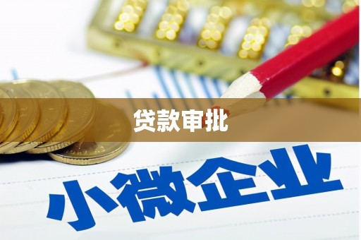 屯门贷款审批
